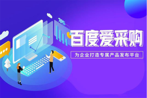 百度愛采購