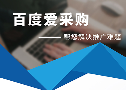 百度愛采購